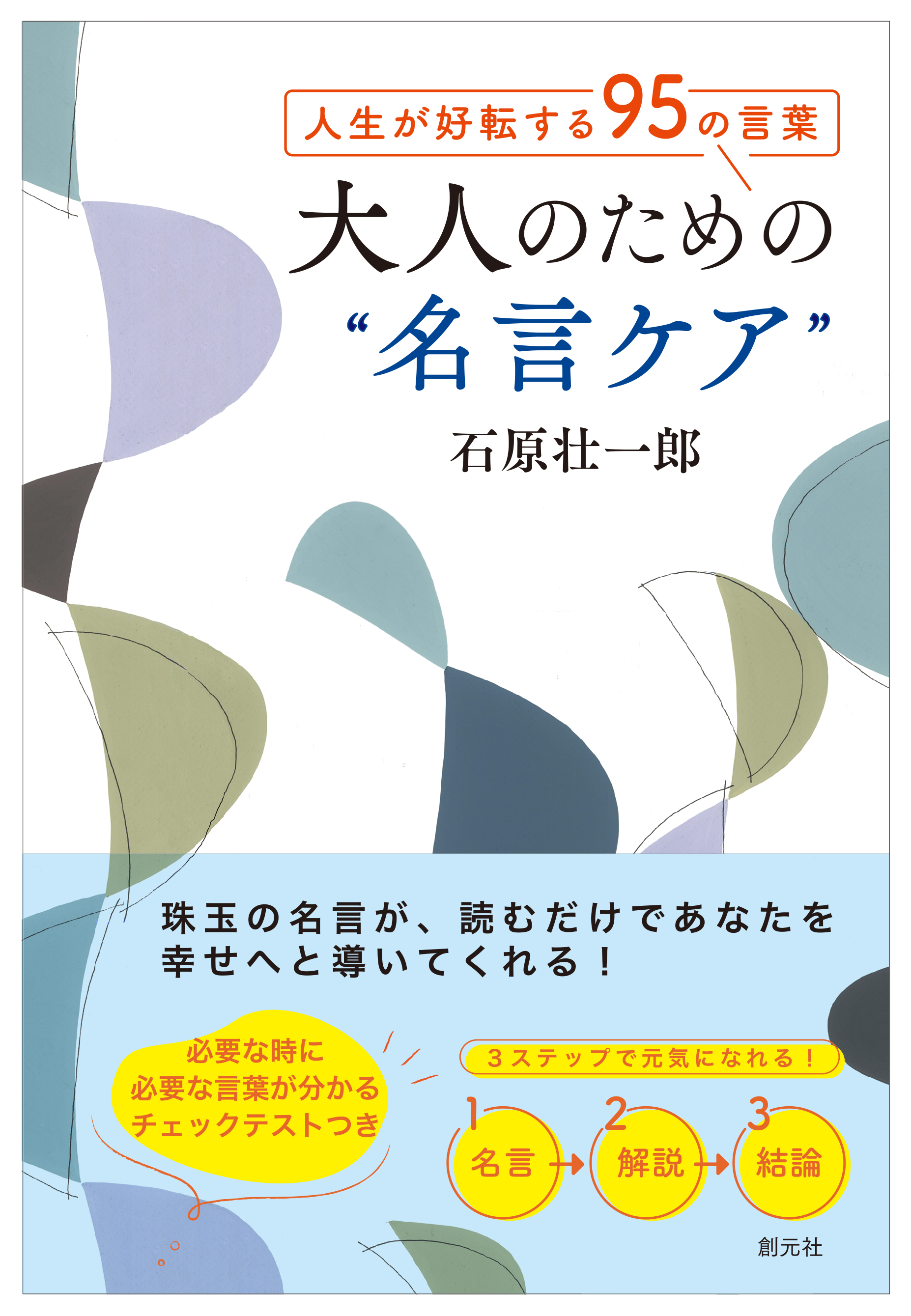 『人生が好転する95の言葉　大人のための“名言ケア”』